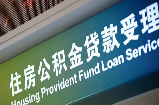 福建省直公积金-启东公积金代办平台